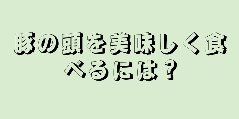 豚の頭を美味しく食べるには？