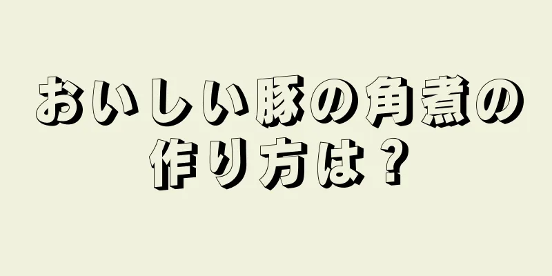 おいしい豚の角煮の作り方は？