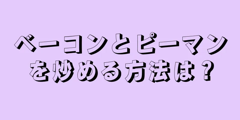 ベーコンとピーマンを炒める方法は？