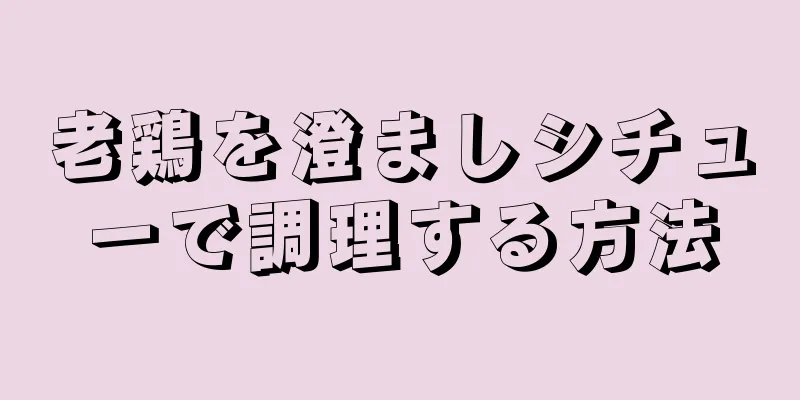 老鶏を澄ましシチューで調理する方法