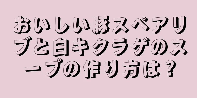 おいしい豚スペアリブと白キクラゲのスープの作り方は？