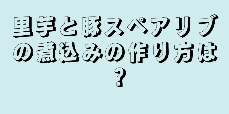 里芋と豚スペアリブの煮込みの作り方は？