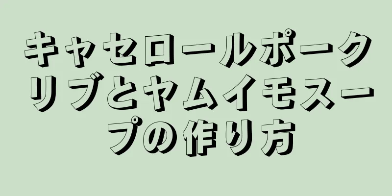 キャセロールポークリブとヤムイモスープの作り方