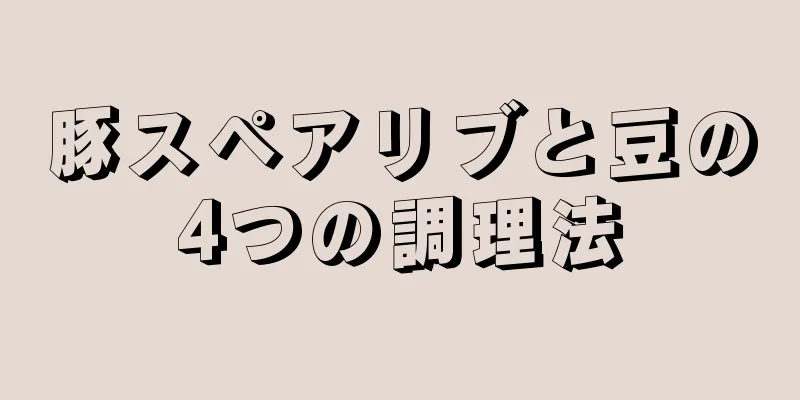 豚スペアリブと豆の4つの調理法