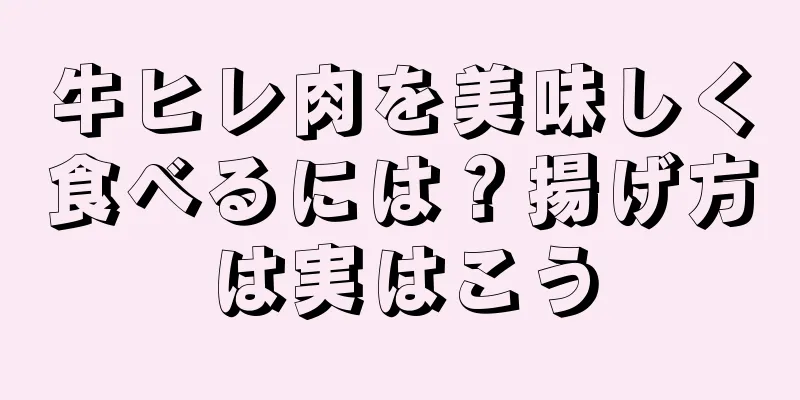 牛ヒレ肉を美味しく食べるには？揚げ方は実はこう