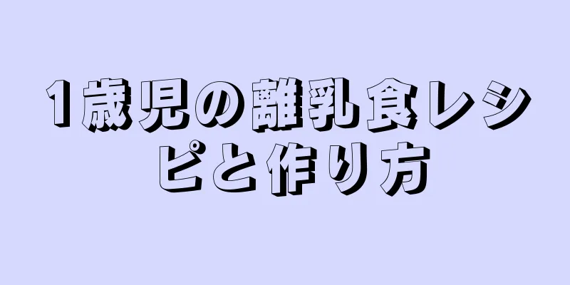 1歳児の離乳食レシピと作り方