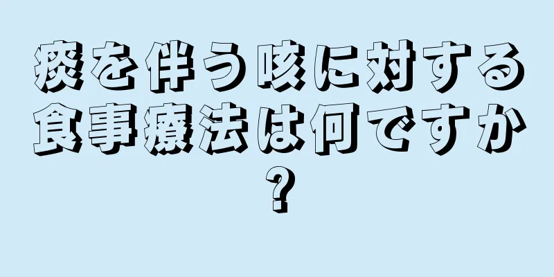 痰を伴う咳に対する食事療法は何ですか?