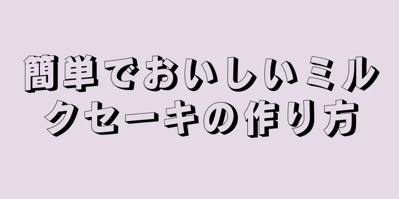 簡単でおいしいミルクセーキの作り方