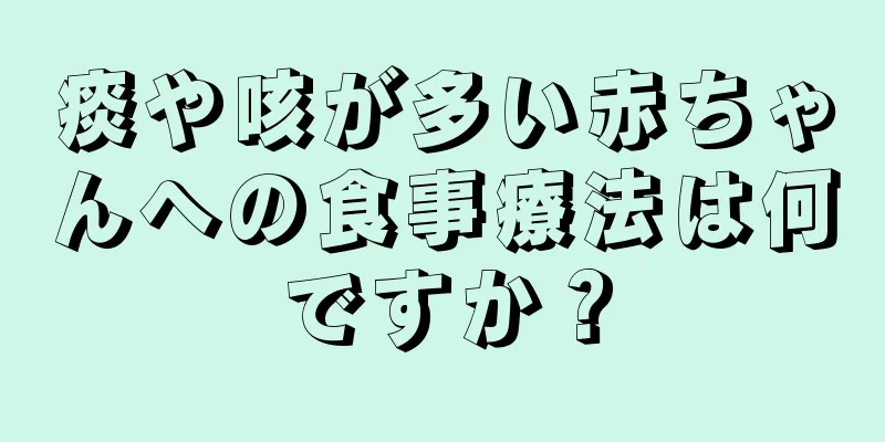 痰や咳が多い赤ちゃんへの食事療法は何ですか？