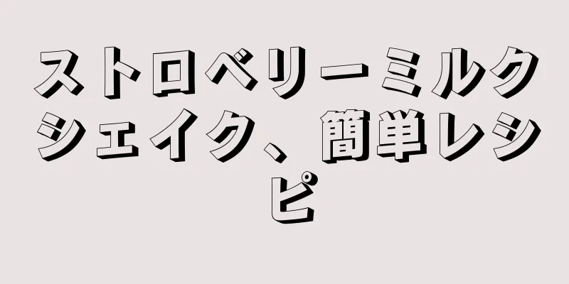 ストロベリーミルクシェイク、簡単レシピ