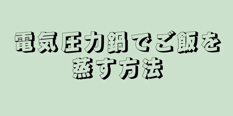 電気圧力鍋でご飯を蒸す方法