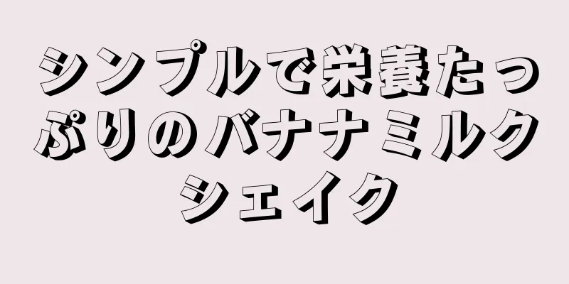 シンプルで栄養たっぷりのバナナミルクシェイク