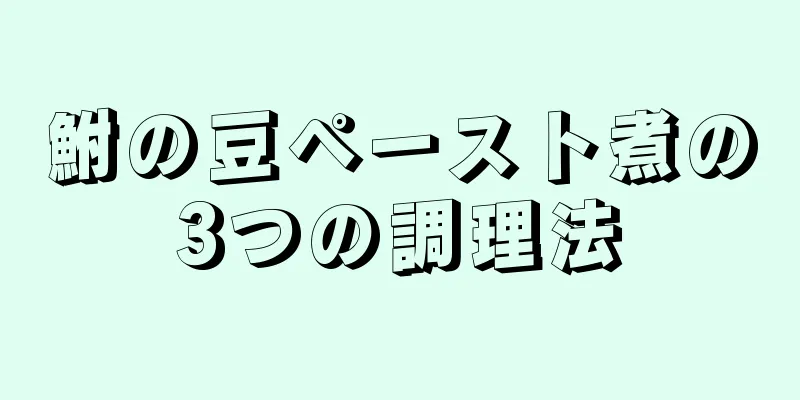 鮒の豆ペースト煮の3つの調理法