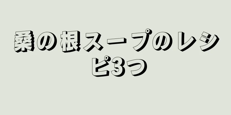 桑の根スープのレシピ3つ