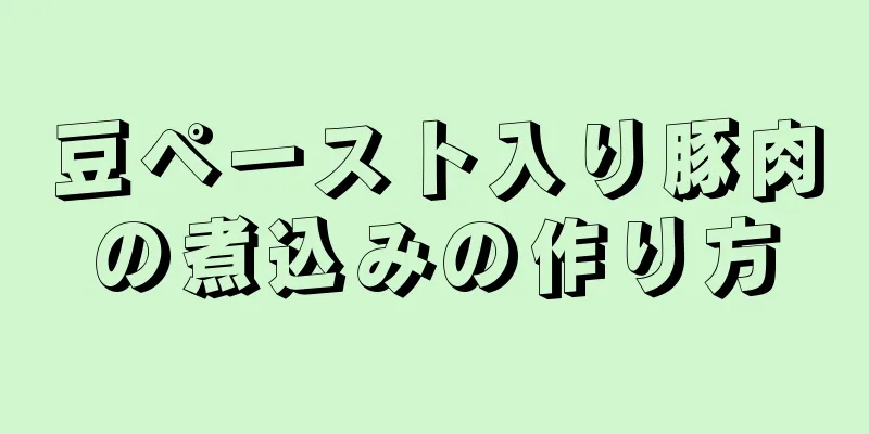 豆ペースト入り豚肉の煮込みの作り方