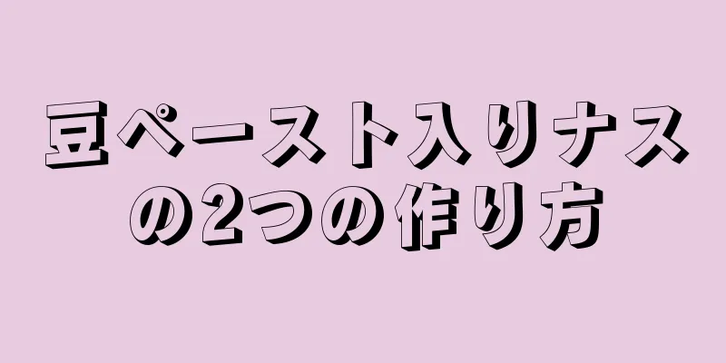 豆ペースト入りナスの2つの作り方