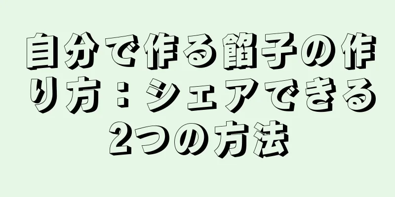 自分で作る餡子の作り方：シェアできる2つの方法