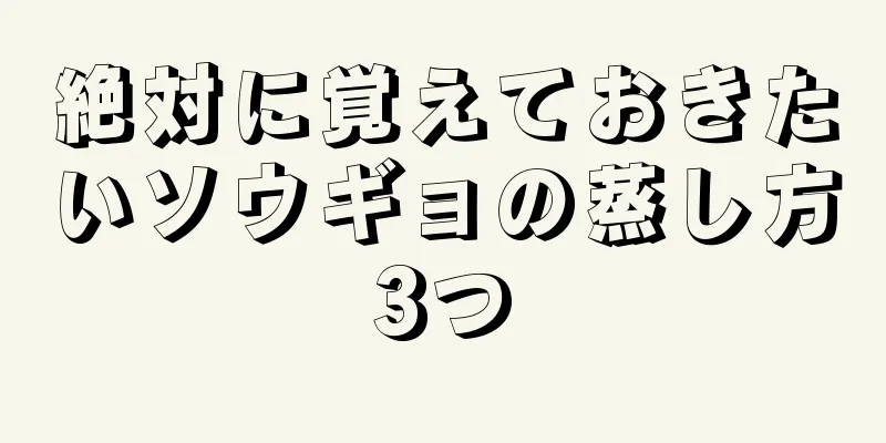 絶対に覚えておきたいソウギョの蒸し方3つ