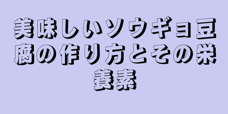 美味しいソウギョ豆腐の作り方とその栄養素