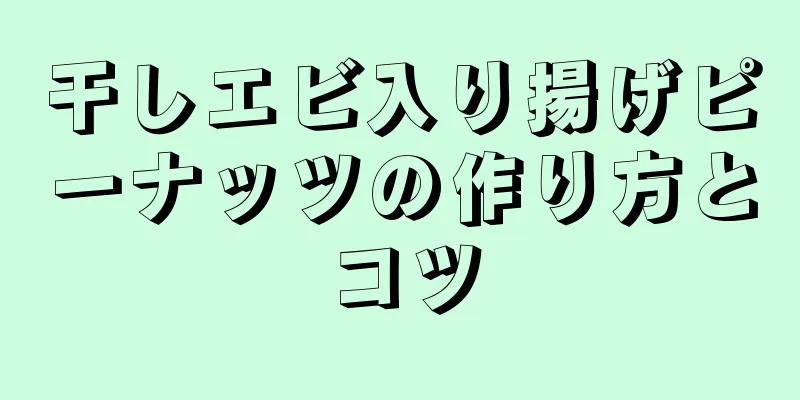 干しエビ入り揚げピーナッツの作り方とコツ