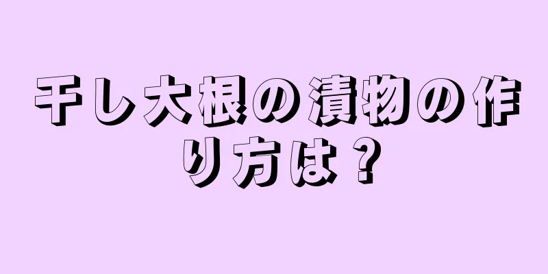 干し大根の漬物の作り方は？