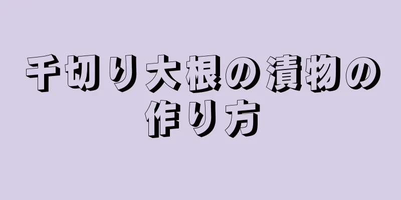 千切り大根の漬物の作り方