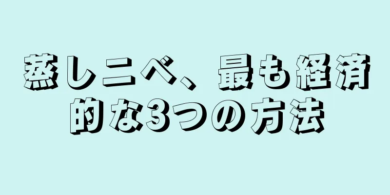 蒸しニベ、最も経済的な3つの方法