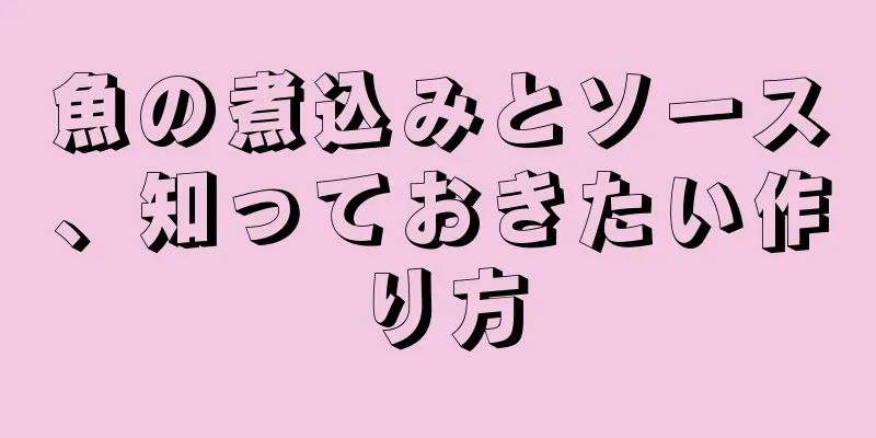 魚の煮込みとソース、知っておきたい作り方