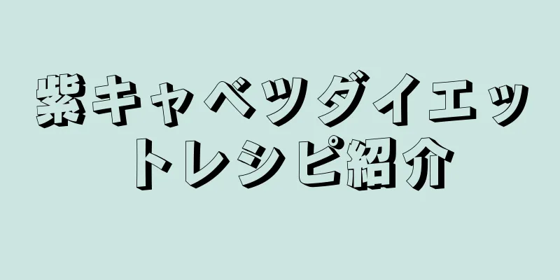 紫キャベツダイエットレシピ紹介