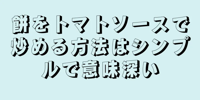 餅をトマトソースで炒める方法はシンプルで意味深い