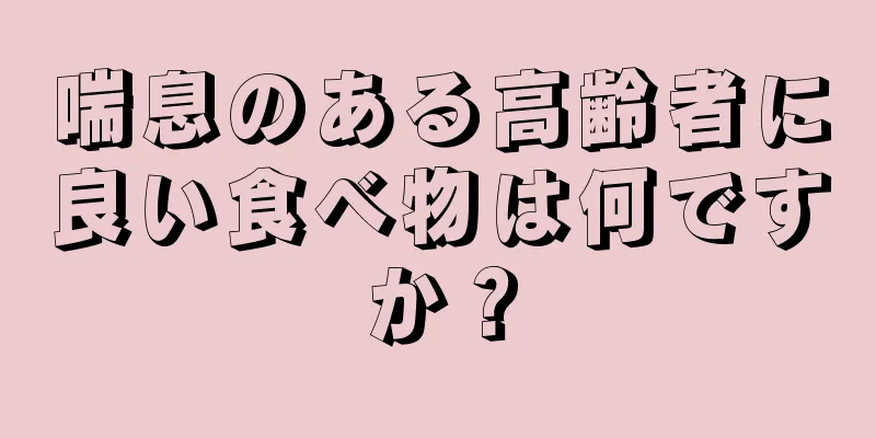 喘息のある高齢者に良い食べ物は何ですか？