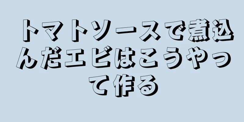 トマトソースで煮込んだエビはこうやって作る