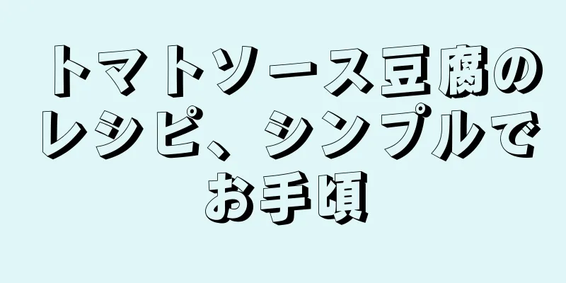 トマトソース豆腐のレシピ、シンプルでお手頃