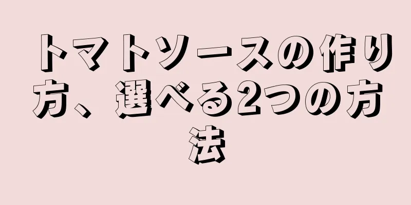 トマトソースの作り方、選べる2つの方法