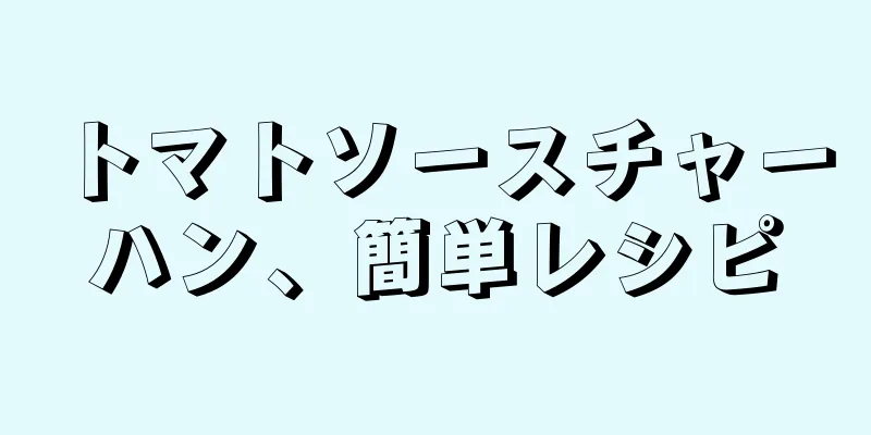 トマトソースチャーハン、簡単レシピ