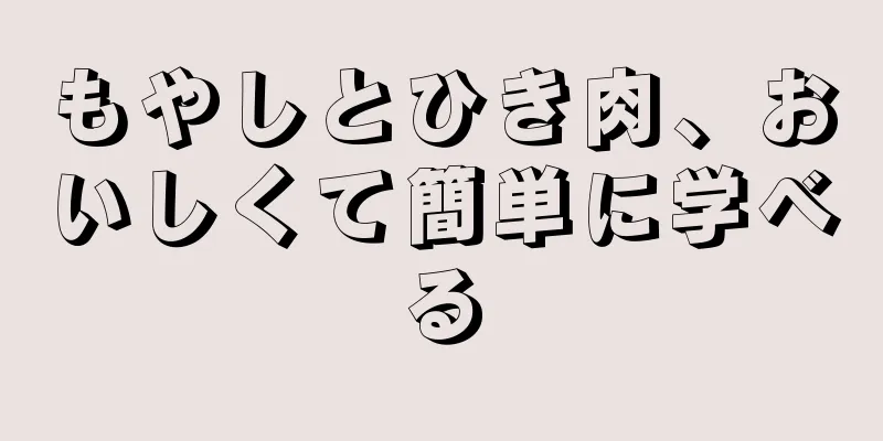 もやしとひき肉、おいしくて簡単に学べる