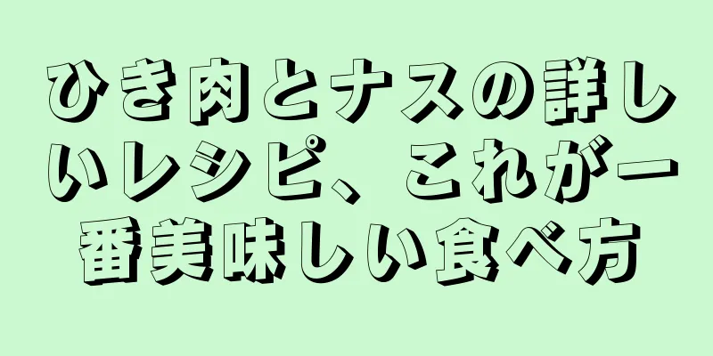 ひき肉とナスの詳しいレシピ、これが一番美味しい食べ方