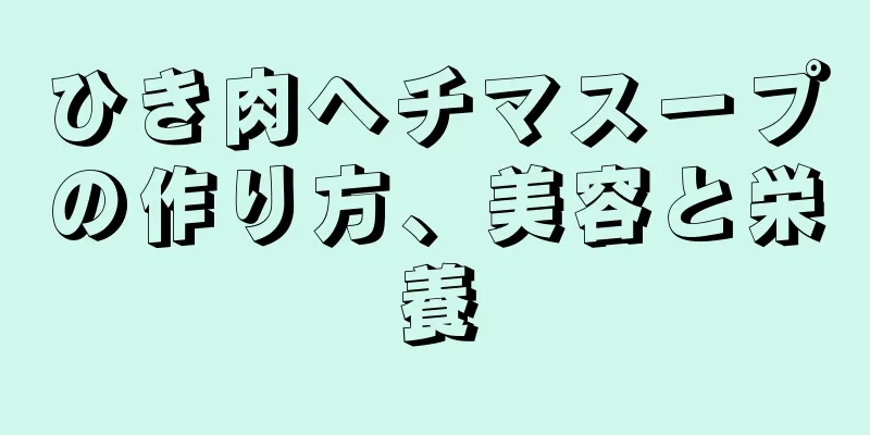 ひき肉ヘチマスープの作り方、美容と栄養