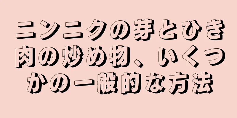 ニンニクの芽とひき肉の炒め物、いくつかの一般的な方法