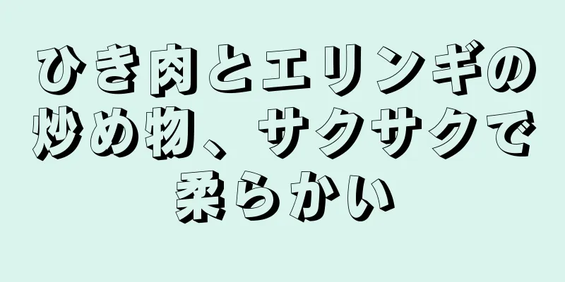 ひき肉とエリンギの炒め物、サクサクで柔らかい