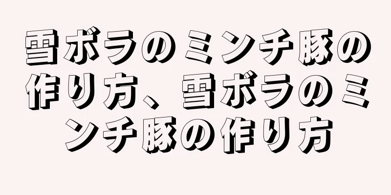 雪ボラのミンチ豚の作り方、雪ボラのミンチ豚の作り方