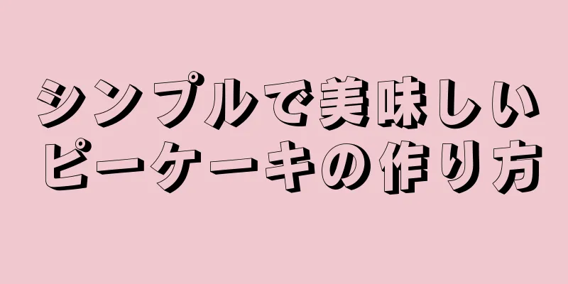 シンプルで美味しいピーケーキの作り方