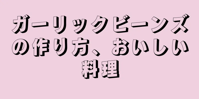 ガーリックビーンズの作り方、おいしい料理