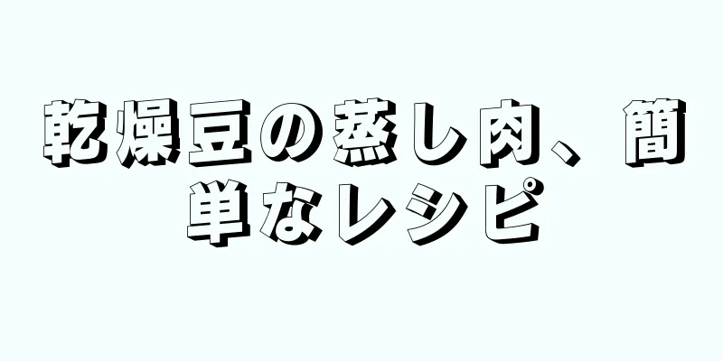 乾燥豆の蒸し肉、簡単なレシピ