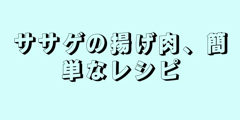 ササゲの揚げ肉、簡単なレシピ