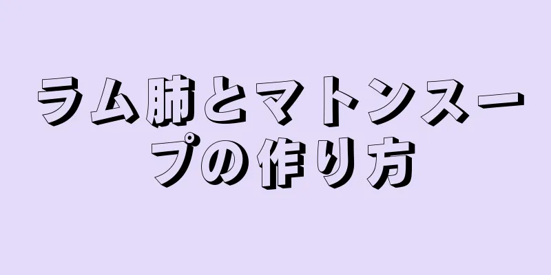 ラム肺とマトンスープの作り方