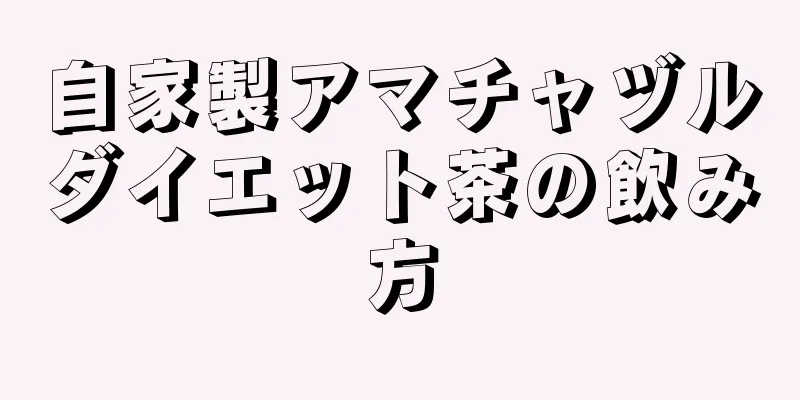 自家製アマチャヅルダイエット茶の飲み方