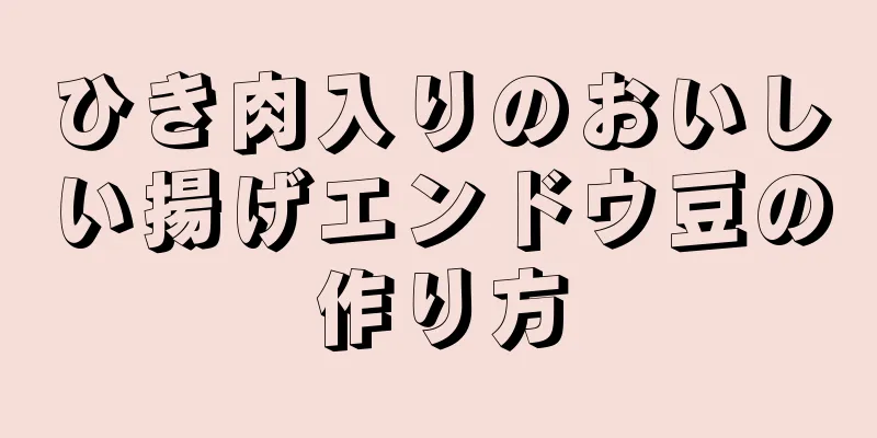 ひき肉入りのおいしい揚げエンドウ豆の作り方