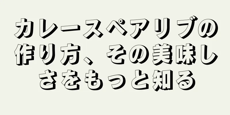 カレースペアリブの作り方、その美味しさをもっと知る