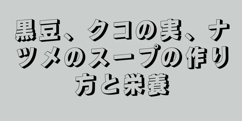 黒豆、クコの実、ナツメのスープの作り方と栄養